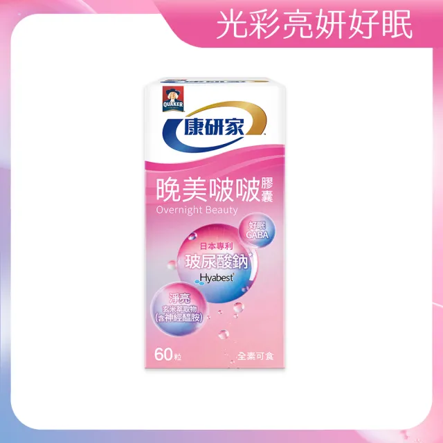 即期品【桂格康研家】晚美啵啵膠囊60顆x1盒(玻尿酸/神經醯胺/ 賽洛美/紅石榴/GABA/海洋鎂)