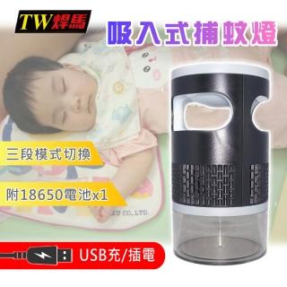 【TW 焊馬】USB充/插電吸入式捕蚊燈(吸入式捕蚊燈)