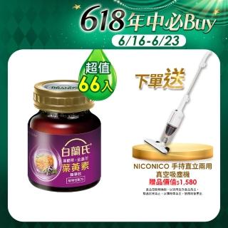 【白蘭氏】黑醋栗+金盞花葉黃素精華飲66入 林柏宏代言(贈 NICONICO 手持直立兩用真空吸塵機)
