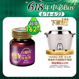【白蘭氏】黑醋栗+金盞花葉黃素精華飲162入 林柏宏代言(贈 TATUNG 大同 10人份瑰蜜粉不鏽鋼配件電鍋)