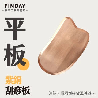 【FINDAY 按摩工具販売所】紫銅刮痧板｜平板(銅製刮痧｜肩頸刮痧｜蝴蝶袖拉提)