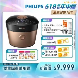 【Philips 飛利浦】雙重脈衝智慧萬用鍋/壓力鍋 HD2195(金小萬)