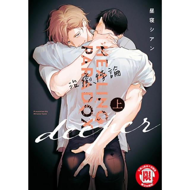 【momoBOOK】治癒悖論 deeper 上  1(電子漫畫)