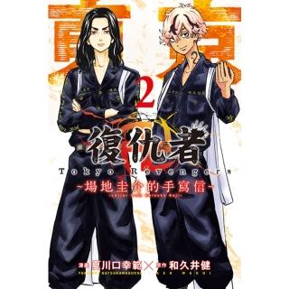 【momoBOOK】東京卍復仇者 ~場地圭介的手寫信~ 2(電子漫畫)