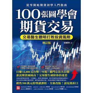 【momoBOOK】100張圖學會期貨交易（增訂版）(電子書)