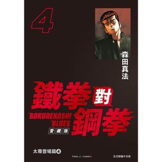 【momoBOOK】鐵拳對鋼拳 愛藏版 4(電子漫畫)