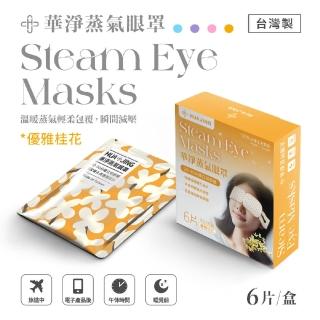 【華淨醫材】蒸氣眼罩-優雅桂花(6片裝/盒)