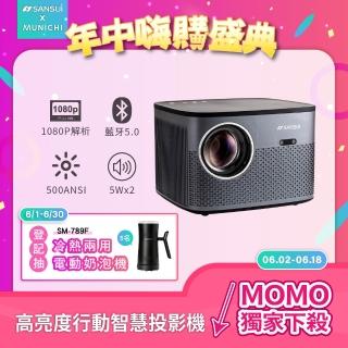 【SANSUI 山水】微型行動智慧高亮度投影機 微型投影機/戶外投影機/露營投影機 -全配腳架/布幕組(SPJ-MO)