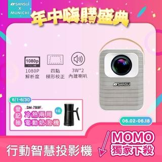 【SANSUI 山水】行動安卓 1080P WIFI 無線微型投影機 大全配含100寸布幕/專用腳架/旅行收納袋(SPJ-MD)