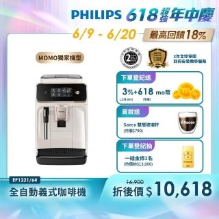 【Philips 飛利浦】2025新機上市 全自動義式咖啡機(EP1221/64)