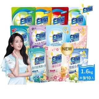 【白蘭】超濃縮洗衣精補充包 獨家囤貨組 9/10包(強效超濃縮/含熊寶貝精華/香氛洗衣精 618超值組)