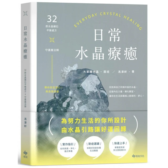 日常水晶療癒 :32款水晶礦石平衡處方X守護魔法陣