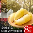 【金賞】泰國A+老欉金枕頭榴槤300克x8盒(原裝進口、品質嚴選)