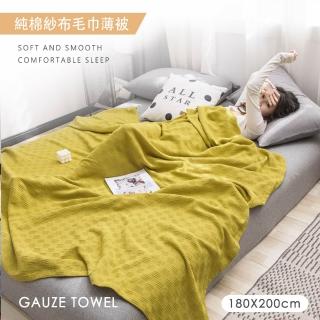 【BELLE VIE】純棉紗布毛巾毯 / 薄被-180x200cm(多功能毯 冷氣毯 涼被 居家裝飾)