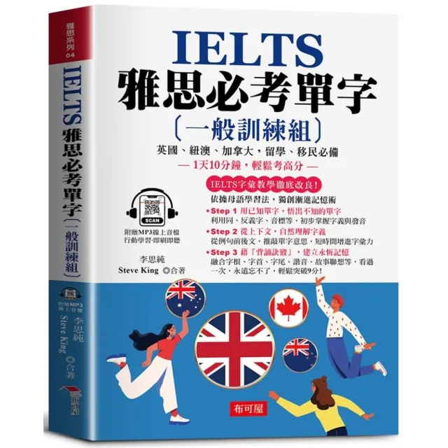 IELTS 雅思必考單字【一般訓練組】：1天10分鐘，輕鬆考高分。（附贈線上MP3）