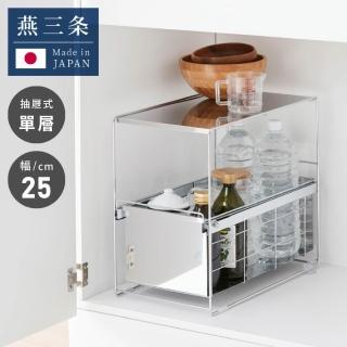 【A＆i】日本製不鏽鋼單層抽屜式廚房下水槽收納架 25cm(水槽下空間收納神器/浴室收納)