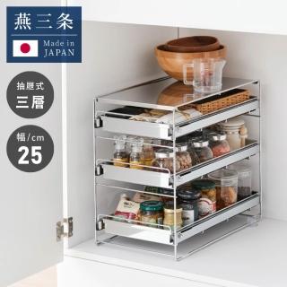 【A＆i】日本製不鏽鋼三層抽屜式廚房下水槽收納架 25cm(水槽下空間收納神器/浴室收納)