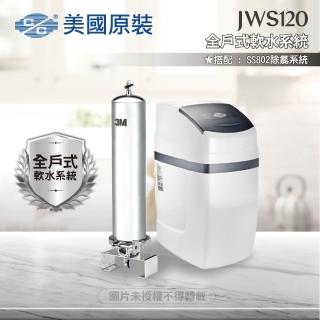 【C/C美國原裝】JWS120全戶式軟水系統/軟水機(搭配SS802除氯系統)