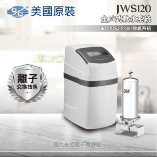 【C/C美國原裝】JWS120全戶式軟水系統/軟水機(搭配SS801除氯系統)