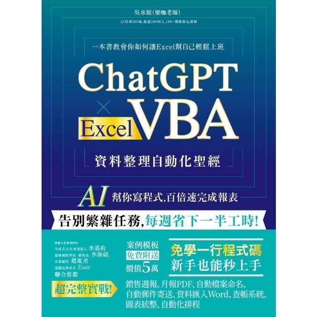 【momoBOOK】ChatGPT × Excel VBA 資料整理自動化聖經：AI 幫你寫程式，(電子書)