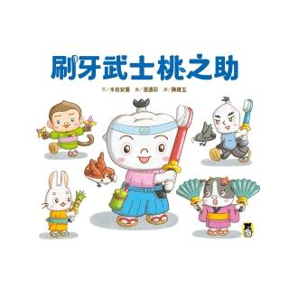 【momoBOOK】刷牙武士桃之助（孩子的第一本牙齒保健繪本）(電子書)