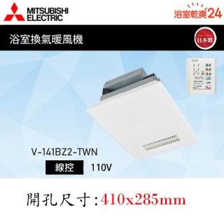 【MITSUBISHI 三菱電機】浴室暖風乾燥機 線控面板(V-141BZ2-TWN 110V/60HZ*不含安裝)