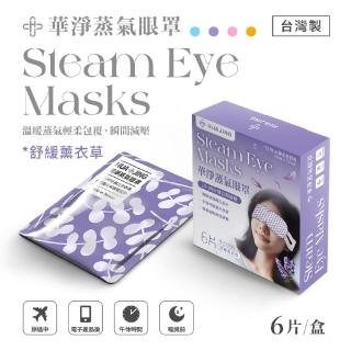 【華淨醫材】蒸氣眼罩-舒緩薰衣草(6片裝/盒)