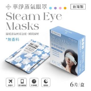 【華淨醫材】蒸氣眼罩-無香料(6片裝/盒)