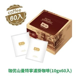 【鮮一杯】珈優山曼特寧濾掛咖啡(10gx60入)