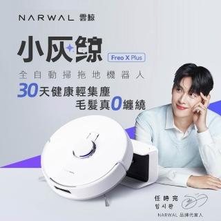 【Narwal】雲鯨Freo X Plus《小灰鯨》全自動掃拖地機器人(大吸力/零纏繞/內嵌集塵/拖布自動升降/鯨靈託管)