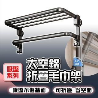 【品物生活家】吸盤系列 太空鋁折疊毛巾架 雙層60cm長(無痕貼置物架毛巾架 衛生間毛巾架 無痕貼浴巾架)