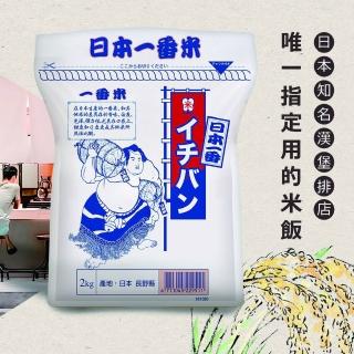 【博多米舖】日本一番米2kg(2入組)(木德神糧/中興米/皇家穀堡/博多米舖)
