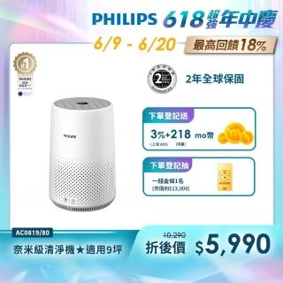 【Philips飛利浦】奈米級空氣清淨機-輕盈小巧360度淨化★適用9坪(AC0819)