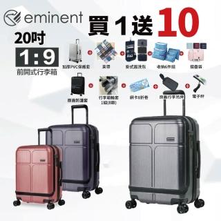 【eminent 萬國通路】20吋 KJ10 前開行李箱 登機箱 旅行箱 可加大(1/9開 耐衝擊 德國拜耳PC)