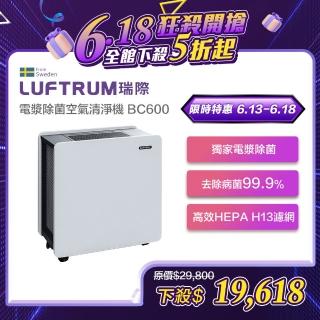 【LUFTRUM瑞際】電漿除菌空氣清淨機BC600(雷神清淨機)