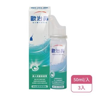【歐治鼻】海水鼻用噴霧器X3入(50ml/入)