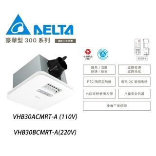 【臺達電子】豪華型300系列多功能涼暖風機 遙控 VHB30ACMRT-A/VHB30BCMRT-A(冬天暖氣機/浴室乾燥機)