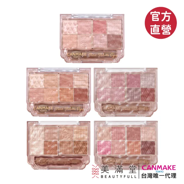 【CANMAKE】小巧眼影調色盤(8色眼影盤)