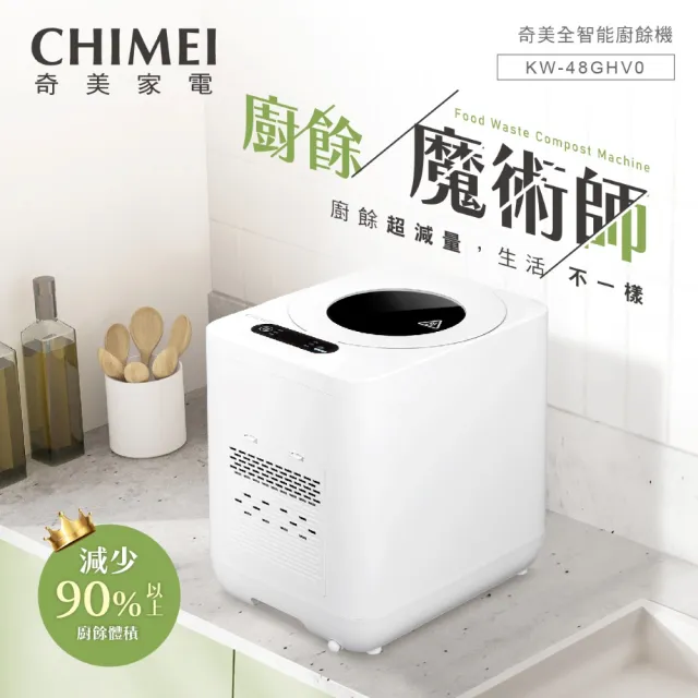 【CHIMEI 奇美】全智能4.8L多重過濾自清潔廚餘機(KW-48GHV0)