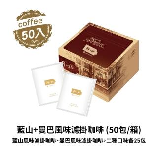 【鮮一杯】藍山+曼巴風味濾掛咖啡 1盒組(9gx50入;藍山/曼巴;兩款各25入)