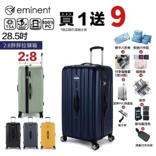 【eminent 萬國通路】KF21 28.5吋 行李箱旅行箱運動箱 2:8胖胖箱(輕量、耐衝擊、TSA海關鎖)