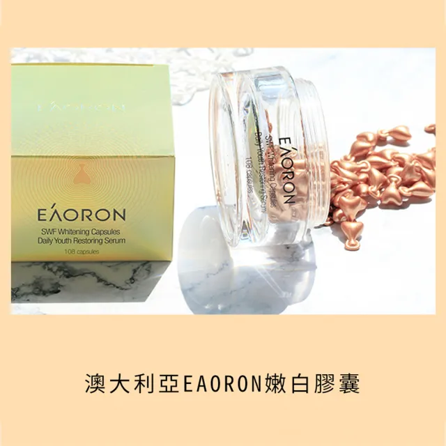 【澳洲EAORON】精華液膠囊108顆(煥白精華)