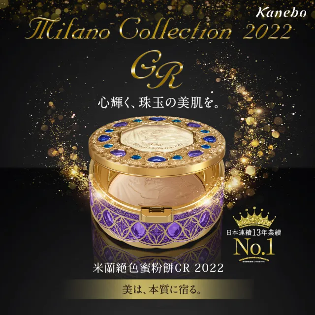 即期品【Kanebo 佳麗寶】米蘭 2022絕色蜜粉餅GR 30g