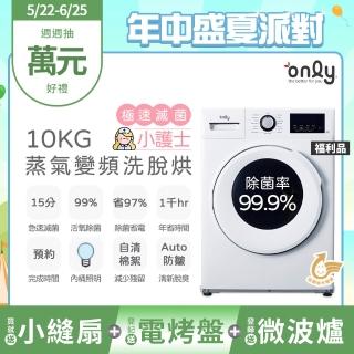 【only】贈小縫扇-小護士10kg急速滅菌洗脫烘OF10-W41A福利品(金級省水變頻蒸氣活氧滾筒洗衣機 贈品值$1990)