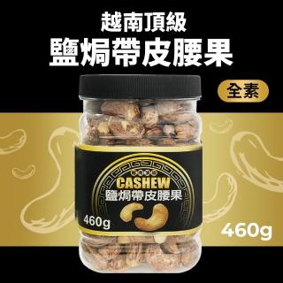 【越南頂級】鹽焗帶皮腰果(460g)