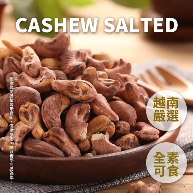 【越南頂級】鹽焗帶皮腰果(460g)