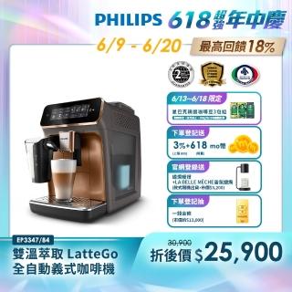 【Philips 飛利浦】LatteGo 雙溫萃取全自動義式咖啡機 經典銀 /香檳金(EP3347)+【星巴克】咖啡豆3包組