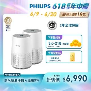 【Philips 飛利浦】買一送一 奈米級空氣清淨機 雙入組(AC0819)