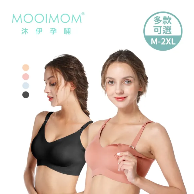【MOOIMOM 沐伊孕哺】高彈力經典無痕哺乳內衣(多款可選)