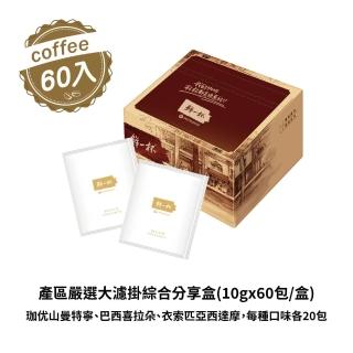 【鮮一杯】產區嚴選大濾掛綜合分享盒1盒組(10gx60入;珈優山/喜拉朵/西達摩;三款各20入)
